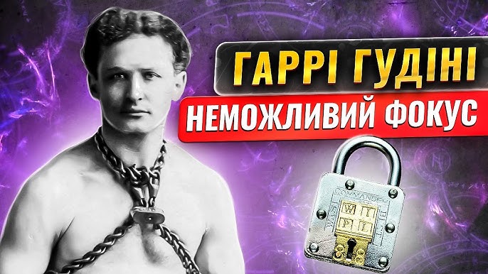 Блискуче життя і дивна смерть Гаррі Гудіні, найвідомішого у світі фокусника