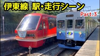 伊東線Part 3　アロハ電車・リゾート21キンメ・黒船電車、元東急8000系が走るJR線