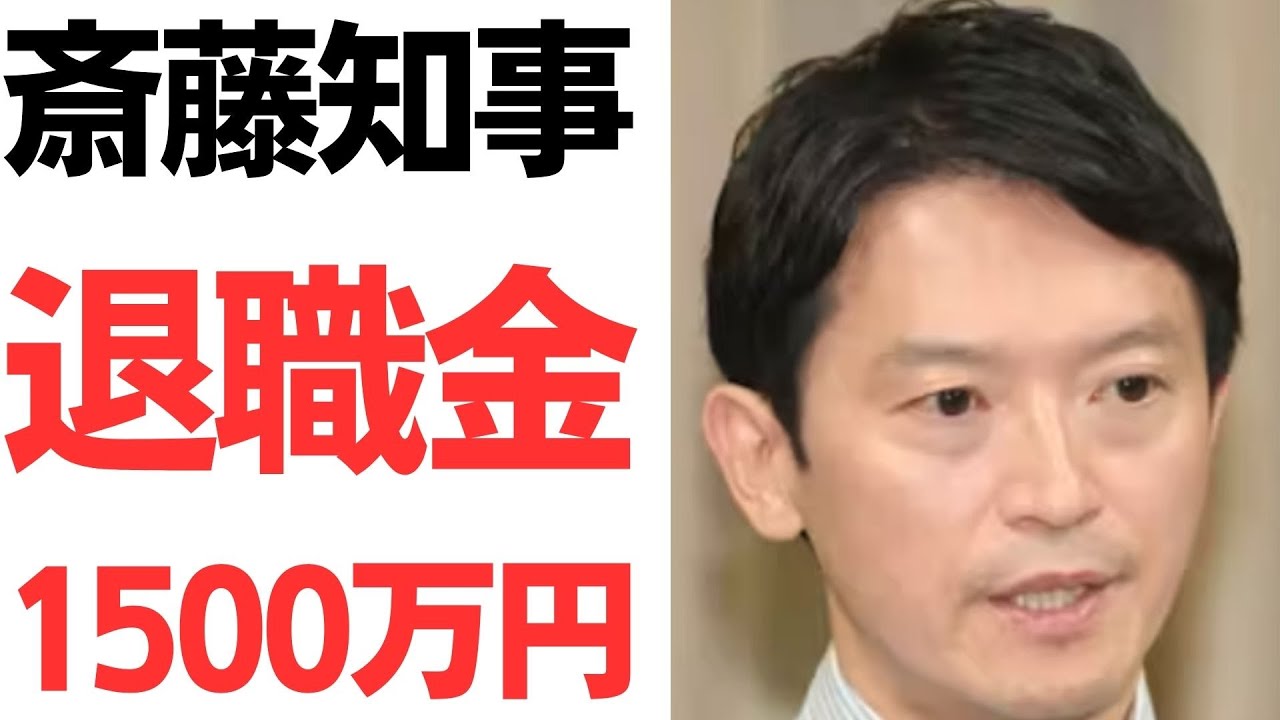 斎藤元彦氏の退職金をめぐる報道｜動画内容を整理のサムネイル