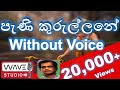 Peni kurullane Karaoke Peni kurullane Without Voice  පැණි කුරුල්ලනේ  Karaoke Pani kurullane Karaoke