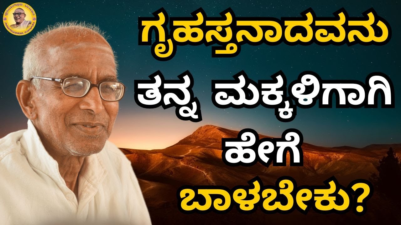 ಗೃಹಸ್ತನಾದವನು ತನ್ನ ಮಕ್ಕಳಿಗಾಗಿ ಹೇಗೆ ಬಾಳಬೇಕು?