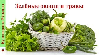 Чем полезны зелёные овощи и травы? Чем полезны зелёные овощи и травы?