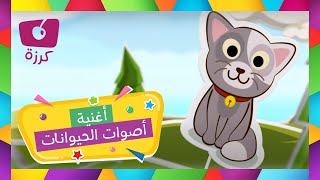 أصوات الحيوانات للأطفال - تعرف على الحيوانات مع كرزه screenshot 3