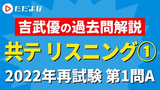 2023年度　共通テストリスニング対策①　第1問A　【2022追試験】*