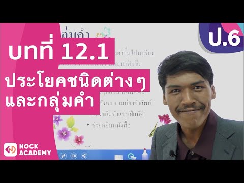วิชาภาษาไทย ชั้น ป.6 เรื่อง ประโยคชนิดต่างๆ และกลุ่มคำ