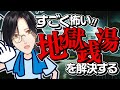 【ホラー 地獄銭湯】驚くたびにドアップになるギミックを作った【シェリン/にじさんじ】