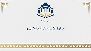 صلاة القيام الليلة | ٢١ من رمضان ١٤٤٦ هـ | سورة الشعراء مع الدعاء
