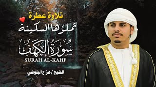 سورة الكهف كاملة يوم الجمعة بصوت هزاع البلوشي تلاوة خاشعة       