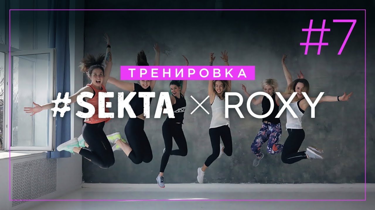 Секта тренировки. Секта Утренняя тренировка. Секта функциональная тренировка. Рокси тренировки. Упражнение секта.