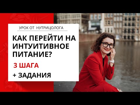 Бесплатный урок "Как перейти на интуитивное питание: 3 шага + практические задания"