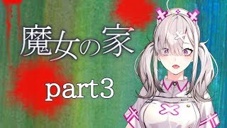 【ゲーム】魔女の家なるホラゲをやりますpart3【健屋花那/にじさんじ】