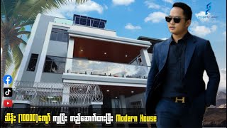 Download Lagu သိန်း (၁၀,၀၀၀) ကျော်ကုန်ကျပြီး စိတ်ကူးအတိုင်းတည်ဆောက်ထားတဲ့ အိမ် MP3 Download Lagu သိန်း (၁၀,၀၀၀) ကျော်ကုန်ကျပြီး စိတ်ကူးအတိုင်းတည်ဆောက်ထားတဲ့ အိမ် MP3