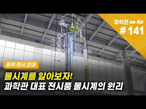 [과학관 on Air] (전시해설)(전시안내) 01. 물시계를 알아보자!