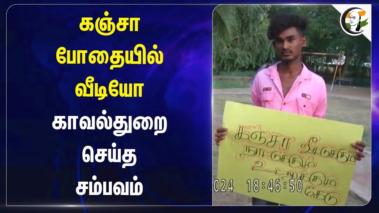கஞ்சா போதையில் வீடியோ.. காவல்துறை செய்த சம்பவம் | Police | Palani