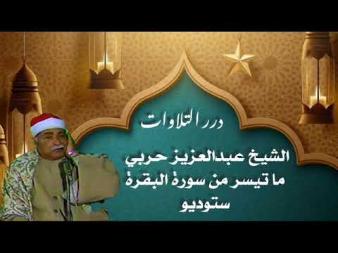 الشيخ عبدالعزيز حربي ما تيسر من سورة البقرة ستوديو