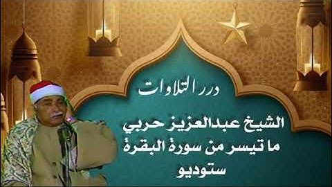الشيخ عبدالعزيز حربي ما تيسر من سورة البقرة ستوديو