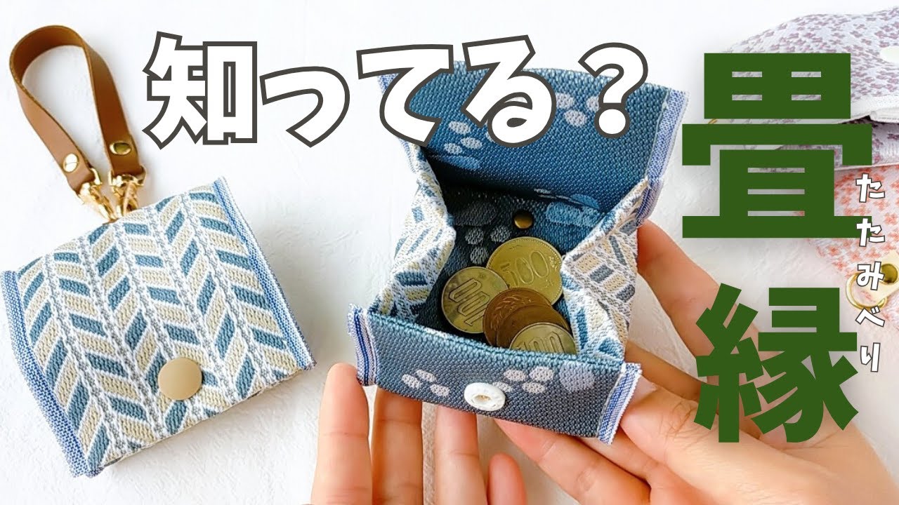 簡単！入口が大きくひらく！畳縁コインケース／畳縁とは思えない可愛さ／tatami edge／coin case／wallet