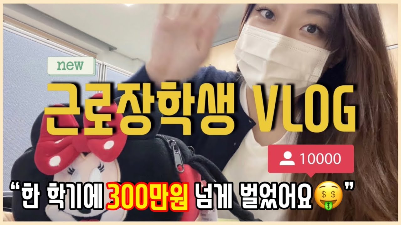 [VLOG] 근로장학생 브이로그 / 편입 합격 👩🏻‍🎓 / 한 학기에 300만원 넘게 버는 법⁉️ / 대학생 브이로그 (말많음주의) / 꿀알바 브이로그 | 에운세오Eunseo