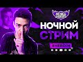 Всех с праздником!!! А мы поехали #ноутоксикгейминг Mobile Legends Bang Bang