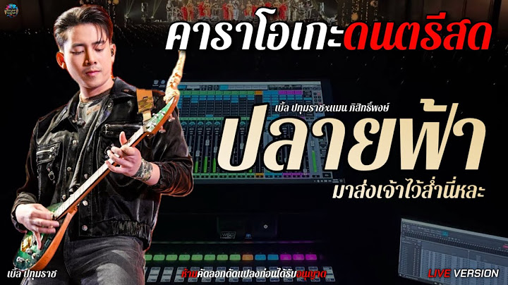 ปลายฟ้า ( มาส่งเจ้าไว้ส่ำนี้หละ ) เบิ้ล ปทุมราชxแมน ภิสิทธิ์พงษ์ [คาราโอเกะดนตรีแสดงสด+เนื้อเพลง]