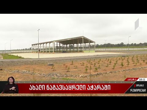 ახალი ნაგავსაყრელი აჭარაში