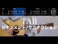 【TAB譜＆コード】ドキュメント／サカナクションの弾き語り用ギター奏法例（Document/sakanaction）
