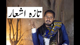 تازہ اشعار | Tazah Ashaar | Zahid Bashir