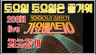 [옛송live] 1990 토요일 토요일은 즐거워, 208회