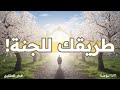 رحلة إلى السعادة الأبدية