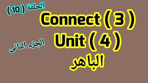 كونكت 3/  Unit 4 ,part 2 من  الباهر ازاى اشرحه لابنى بطريقه سهله وبسيطه
