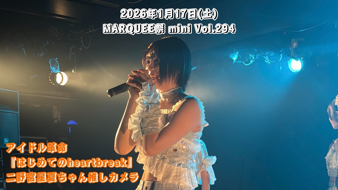 アイドル革命『はじめてのheartbreak』二野宮星夏ちゃん推しカメラ/ 2026年1月17日(土)MARQUEE祭 mini Vol.294
