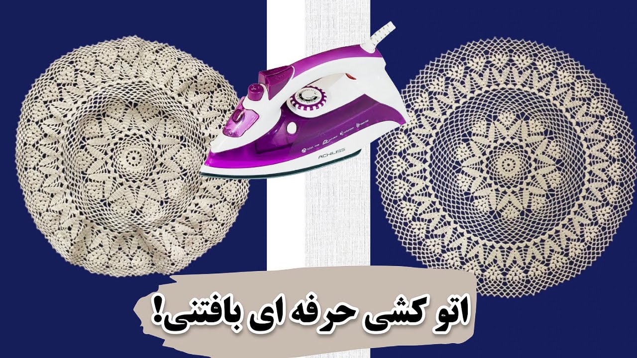 قلاب بافی رومیزی _ سوزن کشی در قلاب بافی _ آهار دادن به بافت