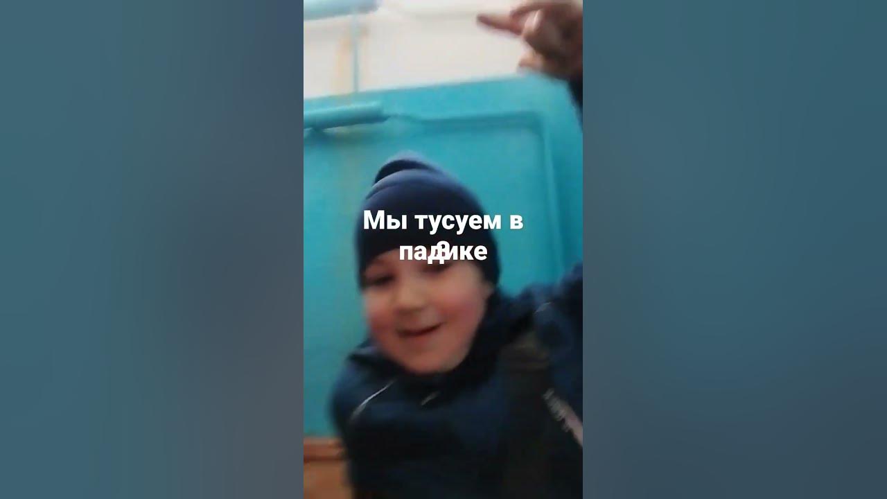 мы тусуетмся в падике. - YouTube