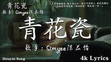 Simyee陳芯怡 - 青花瓷（粵語版）4k lyrics『天青色配煙雲 隨月海上行，燈火中照伊人 原是你獨行，回頭望世間散盡一絲的枯燈，餘生等一吻。』【動態歌詞MV】