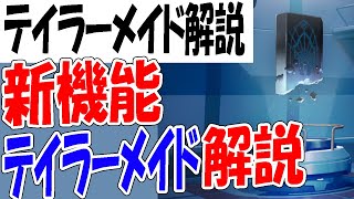 【ブルアカ】家具の交換レートも網羅、新機能テイラーメイド徹底解説【ブルーアーカイブ】【블루아카이브】【BlueArchive】