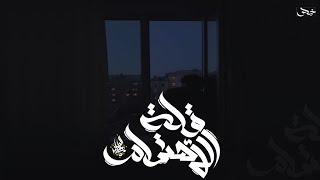 زياد الدساس - قلة الاهتمام | Zeyad El-Dassas - Qellet El Ehtimam