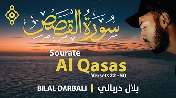 Versets 22 à 50 de la Sourate Al Qasas (Nouveau) - Bilal Darbali | سورة القصص (جديد) الآيات 22 -50