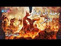 رعب رامي سمك رحلة إلى العالم الآخر بدايه الرحلة مع الشيخ صالح والتعرف على ممالك الجن ح1 2020 