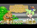 スペースハリアーの世界 Welcome to the Fantasy Zone, Get Ready!【World of SPACE HARRIER】