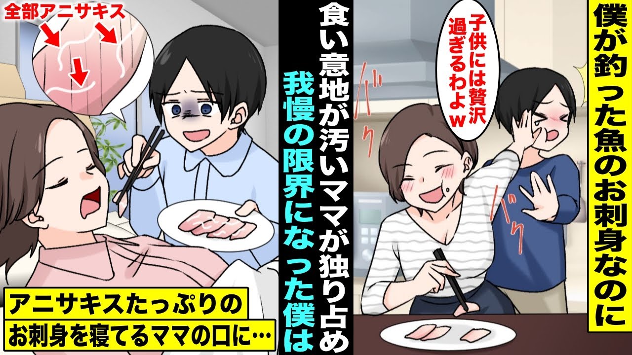 【漫画】僕が釣った魚のお刺身をいつも独り占めして全部食べてしまう食い意地が汚いママ…我慢の限界になった僕が下処理をしていないアニサキスたっぷりのお刺身を寝ているママに食べさせてあげたら翌日・・・