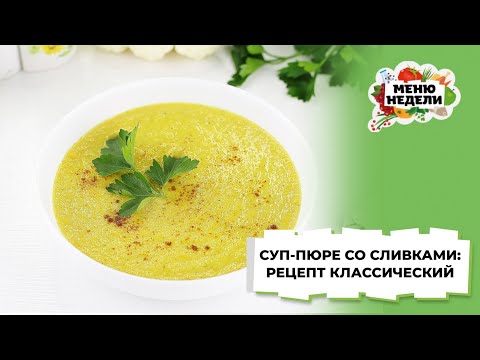 💥Суп-пюре со сливками рецепт классический | Меню недели | Кулинарная школа