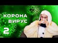 Очень скоро мир изменится | Муфтий Менк