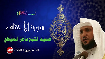 سورة الأحقاف كاملة ماهر المعيقلي  -  بدون إعلانات