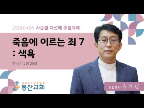 2025년 4월 6일 사순절 다섯째 주일예배