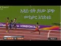 Muktar Edris Beats Mo Farah 5000m Men Final ሙክታር እንድሪስ ሞ ፋራን በ 5000m አንበረከከ