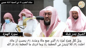 فضيلة الشيخ د. بندر بليلة سورة الهمزة -١٠٤- نقل صلاة المغرب من المسجد الحرام ٢١ ذي الحجة ١٤٤٣ هجري