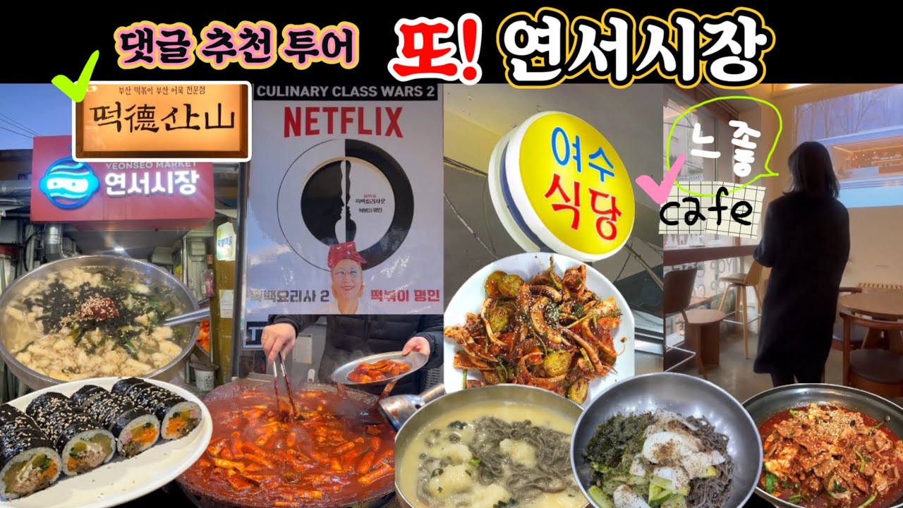 광장시장 대신 또 연서시장/댓글로 검증된 맛집 TOP5/흑백요리사2 떡산/드디어 여수식당/시장투어 후 느좋카페까지
