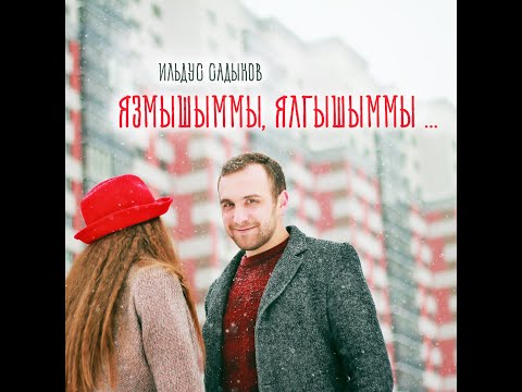 Ильдус Садыков -