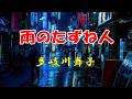 多岐川舞子 ♪雨のたずね人