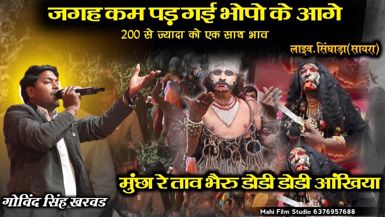 मूंछा रे ताव भेरू डोडी डोडी आखिया Singar Govind Singh Kharwad लाइव सिंघाड़ा सायरा #mahifilmstudio 